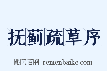 抚蓟疏草序是什么意思的图片
